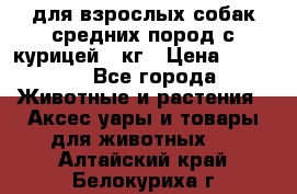 pro plan medium optihealth для взрослых собак средних пород с курицей 14кг › Цена ­ 2 835 - Все города Животные и растения » Аксесcуары и товары для животных   . Алтайский край,Белокуриха г.